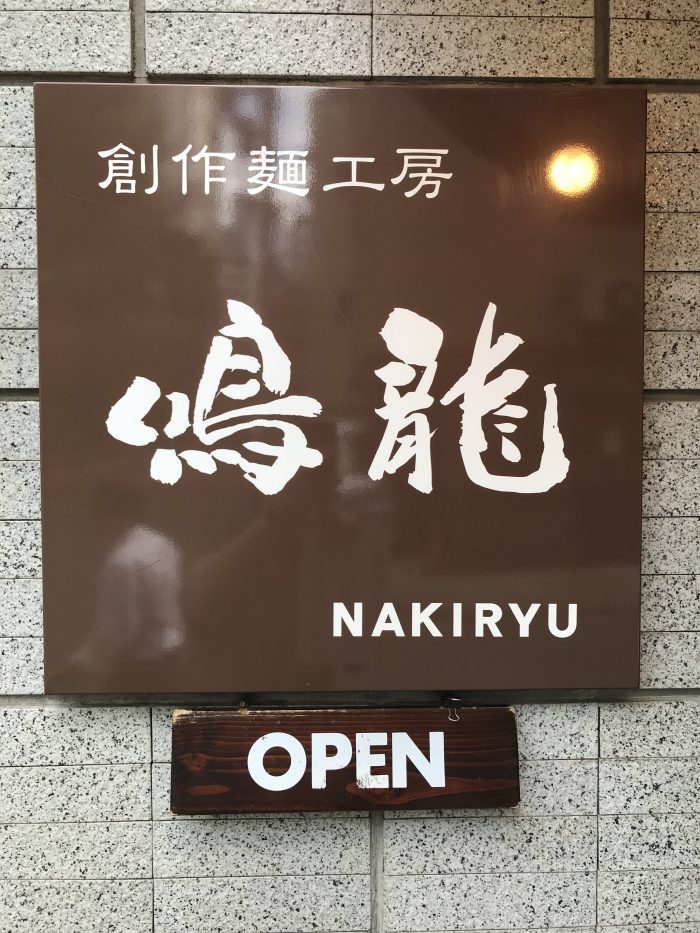 nakiryu michelin star ramen tokyo entrance 700x933